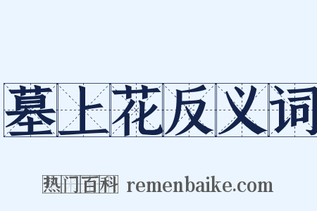 墓上花反义词是什么意思的图片